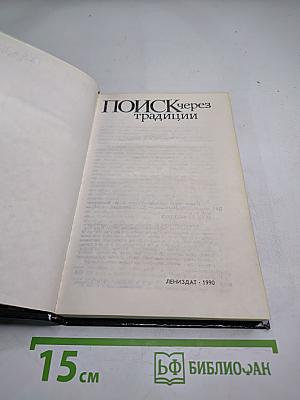 Поиск через традиции