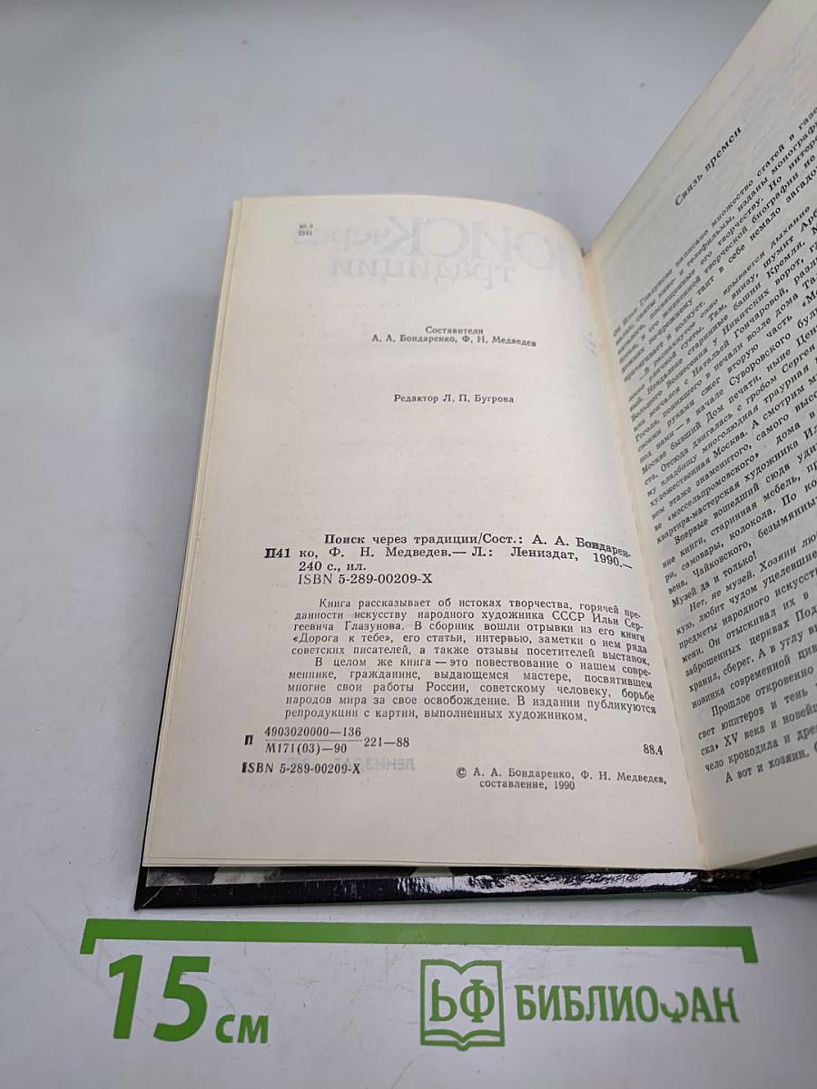 Поиск через традиции