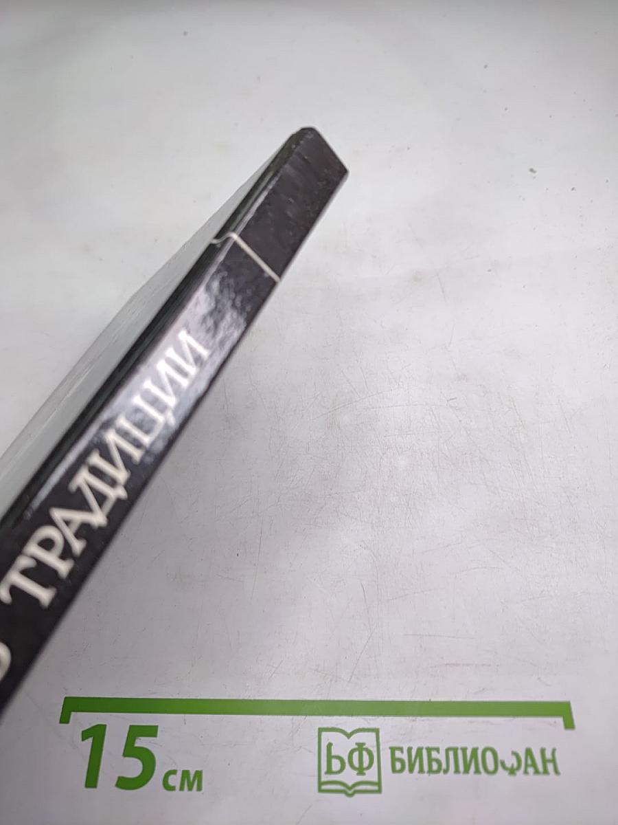 Поиск через традиции