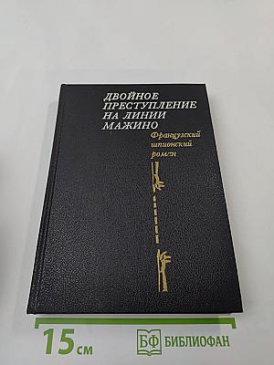 Двойное преступление на линии Мажино