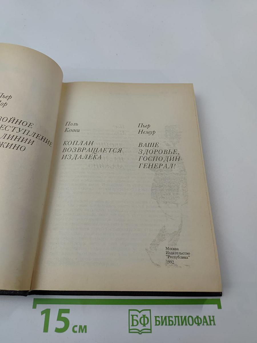 Двойное преступление на линии Мажино