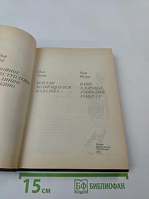 Двойное преступление на линии Мажино