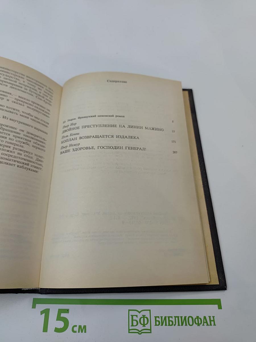 Двойное преступление на линии Мажино