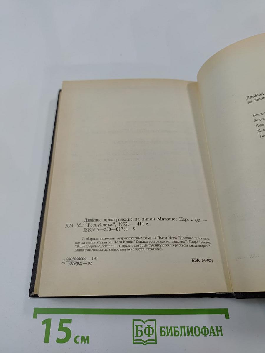 Двойное преступление на линии Мажино