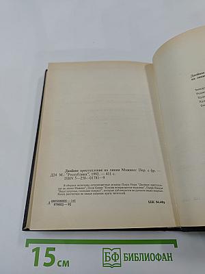 Двойное преступление на линии Мажино