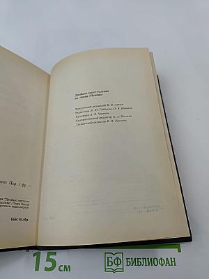 Двойное преступление на линии Мажино