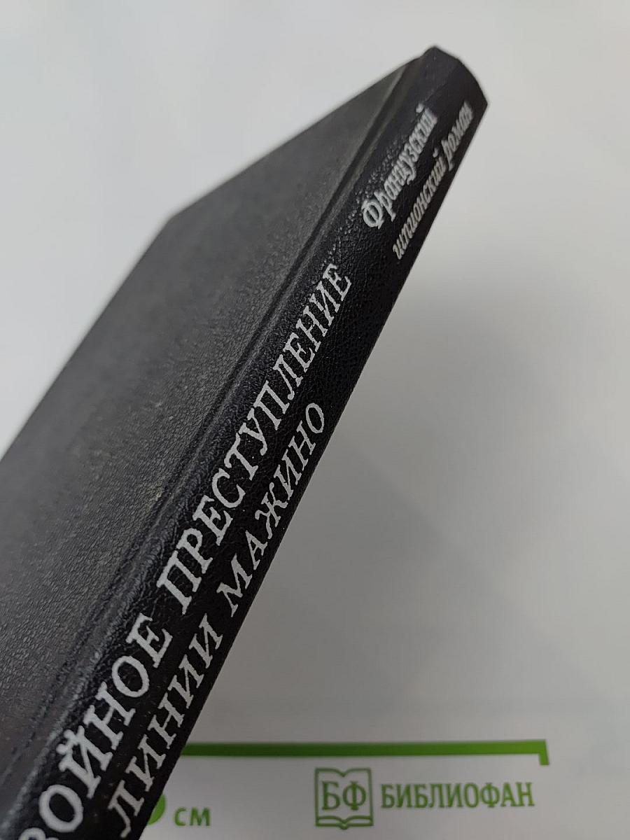 Двойное преступление на линии Мажино