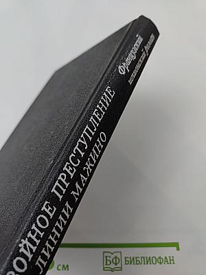 Двойное преступление на линии Мажино