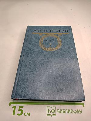 А.В. Кольцов. Сочинения