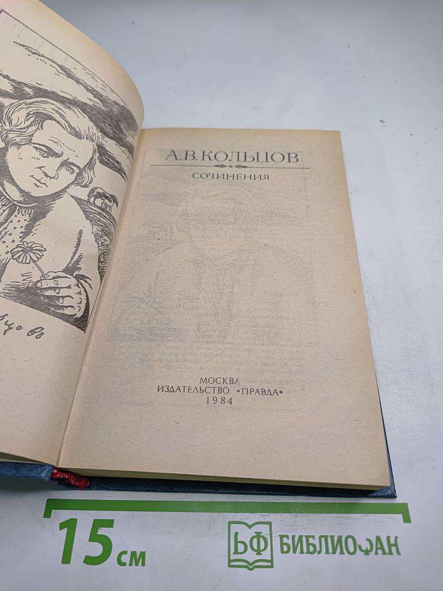 А.В. Кольцов. Сочинения