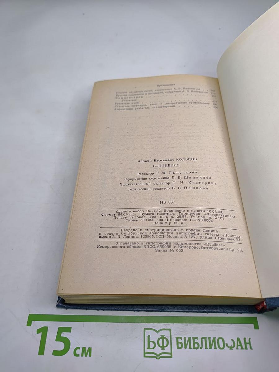 А.В. Кольцов. Сочинения