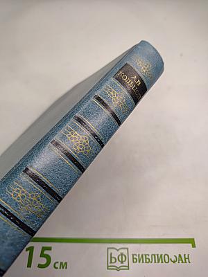 А.В. Кольцов. Сочинения