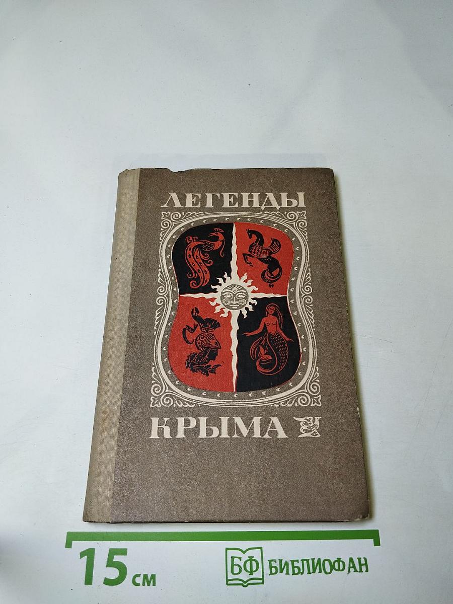 Легенды Крыма