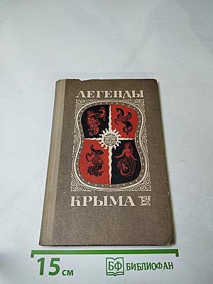 Легенды Крыма