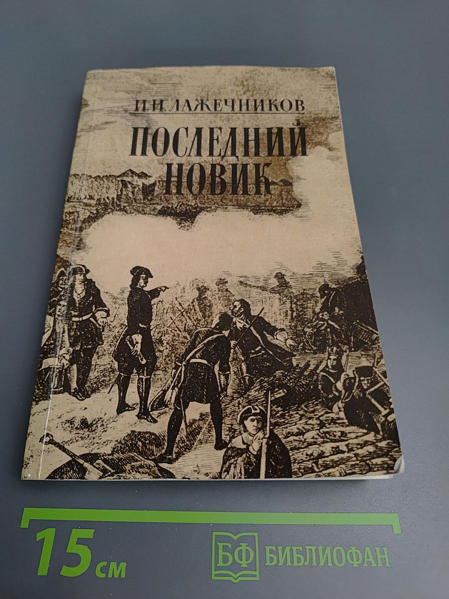 Последний Новик