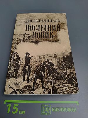 Последний Новик