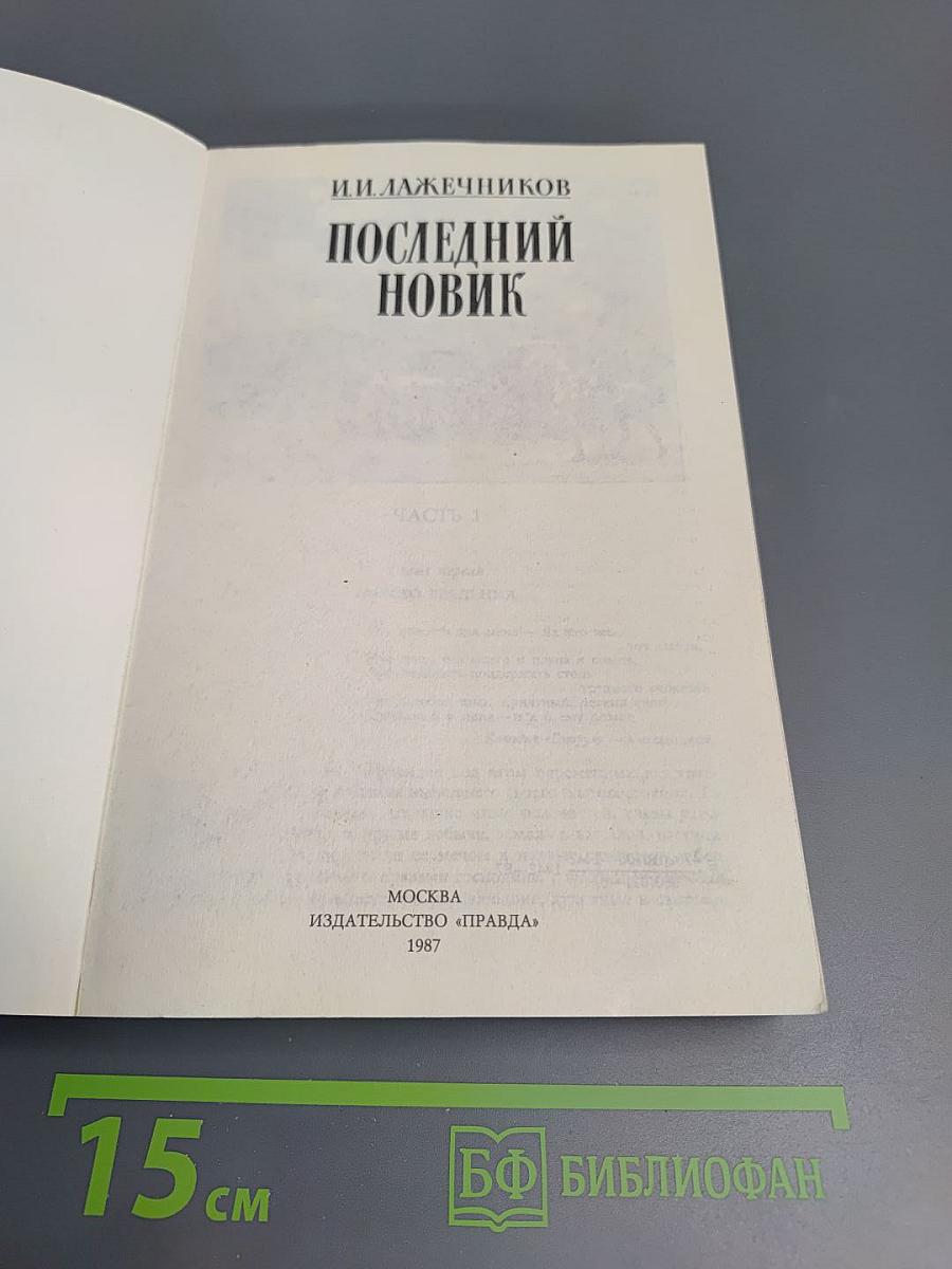 Последний Новик