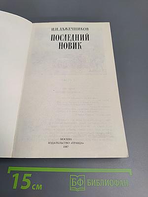 Последний Новик