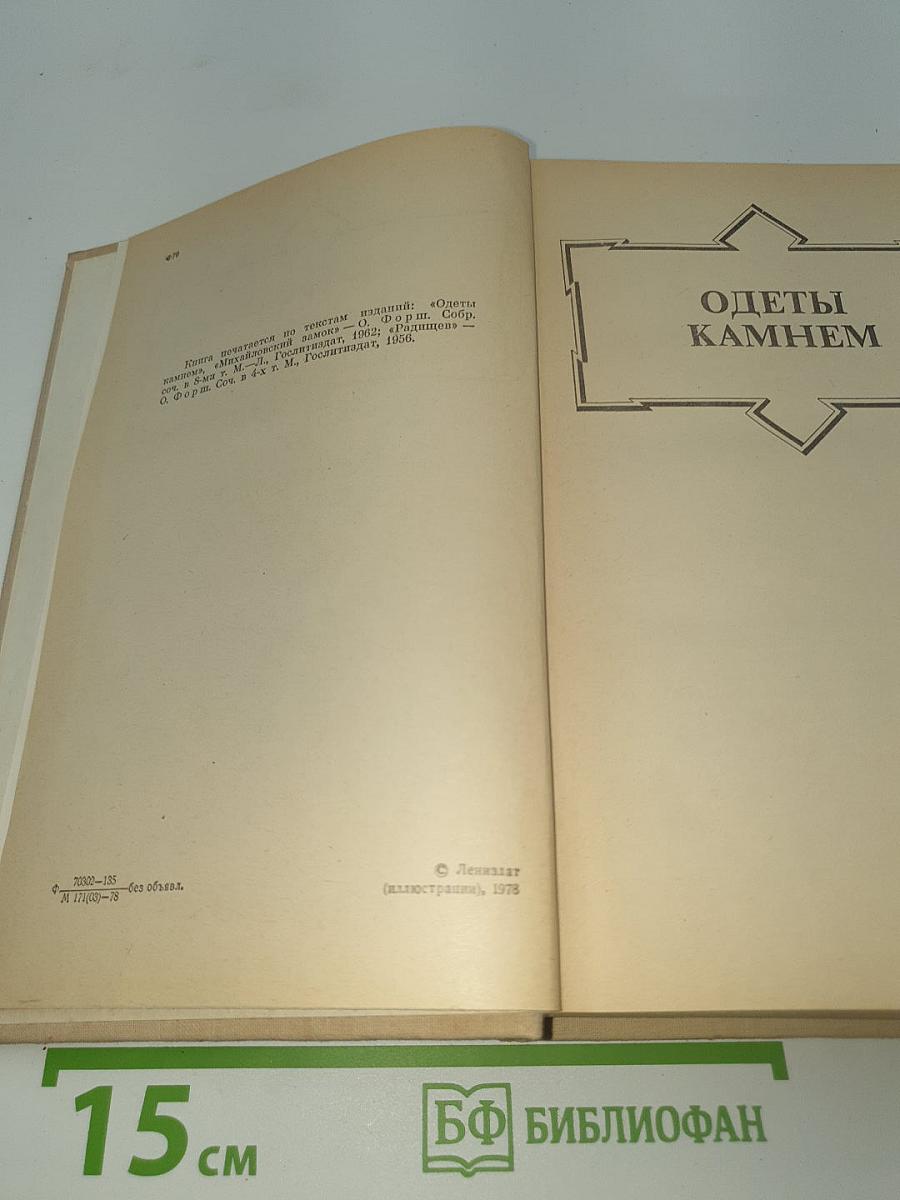 Одеты камнем. Радищев. Михайловский замок