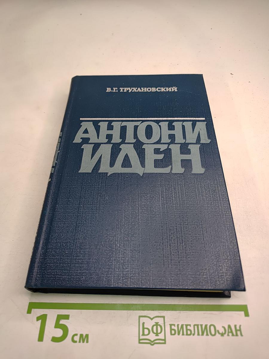 Антони Иден