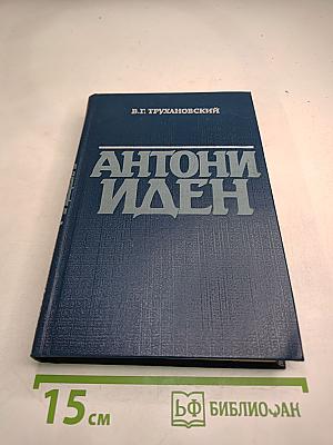 Антони Иден