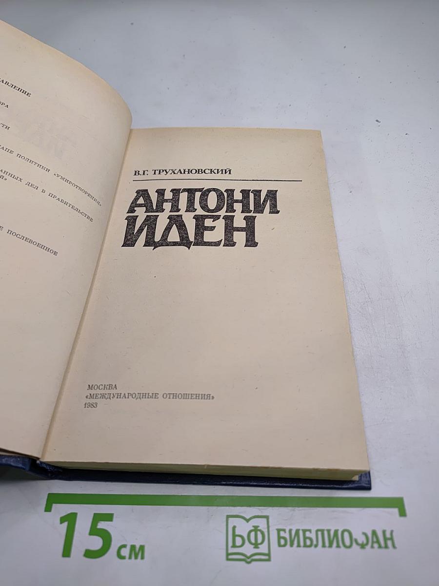 Антони Иден