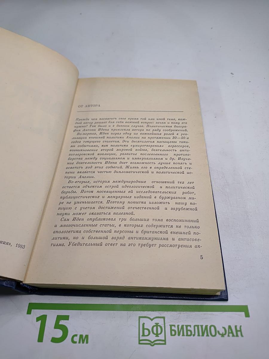 Антони Иден