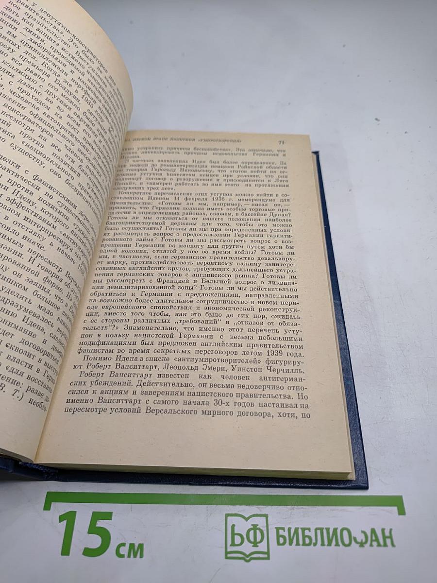 Антони Иден