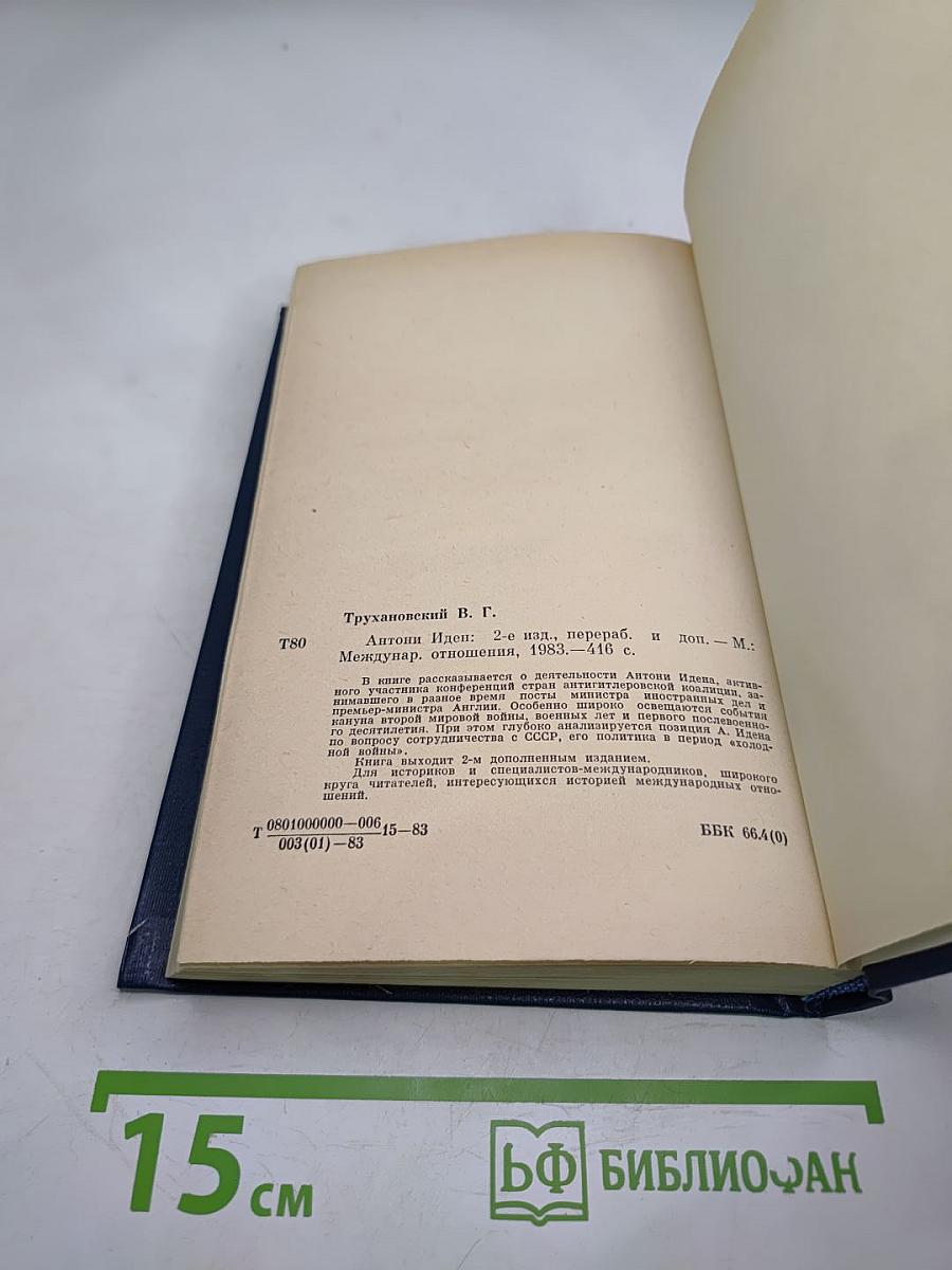 Антони Иден