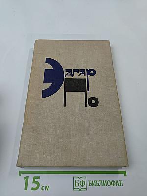 Эдгар По. Рассказы