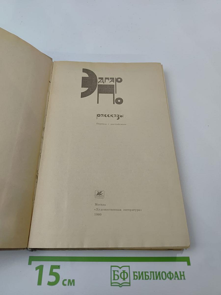 Эдгар По. Рассказы