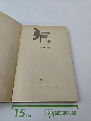 Эдгар По. Рассказы