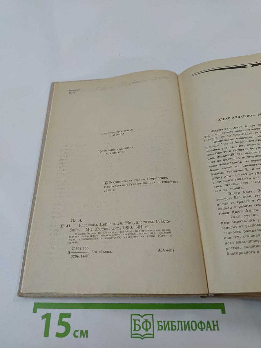 Эдгар По. Рассказы