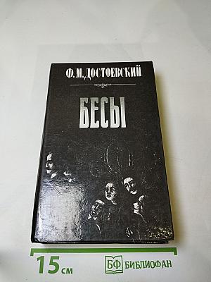 Бесы