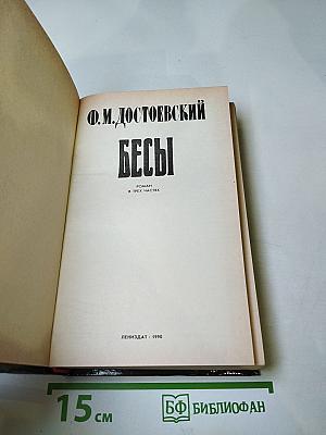 Бесы