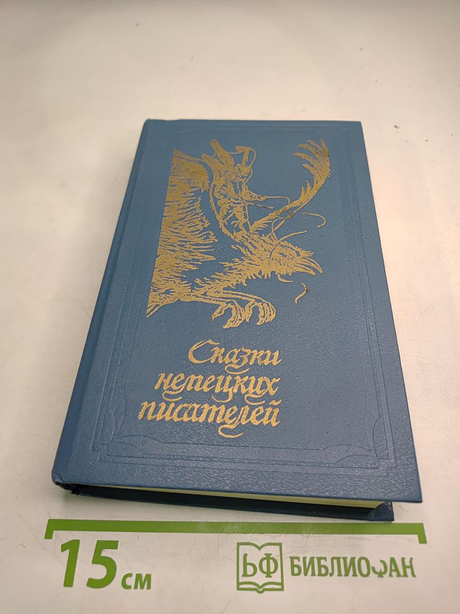 Сказки немецких писателей