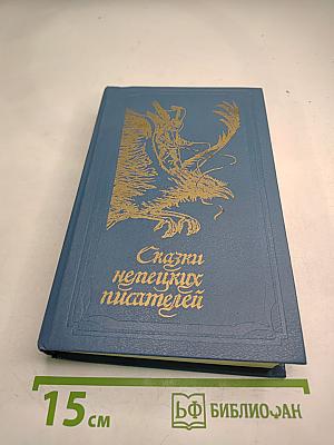 Сказки немецких писателей