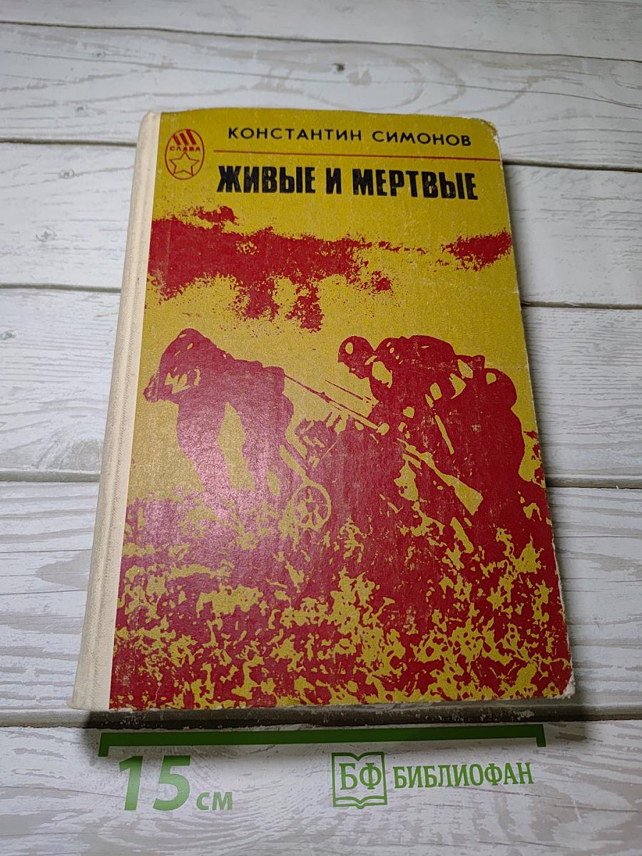 Живые и мертвые