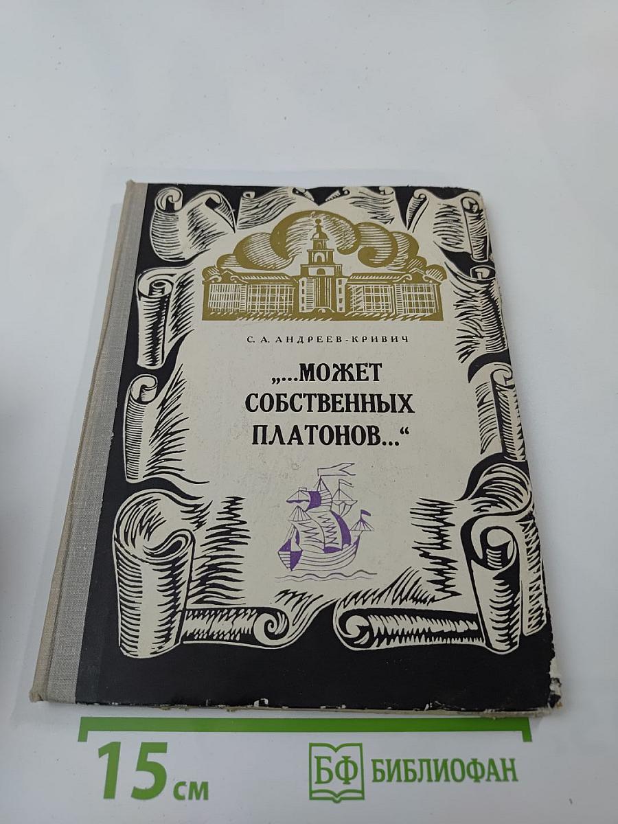 Может собственных Платонов... Юность Ломоносова