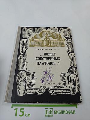 Может собственных Платонов... Юность Ломоносова