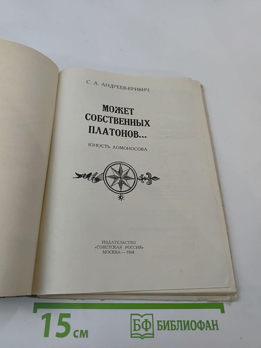 Может собственных Платонов... Юность Ломоносова