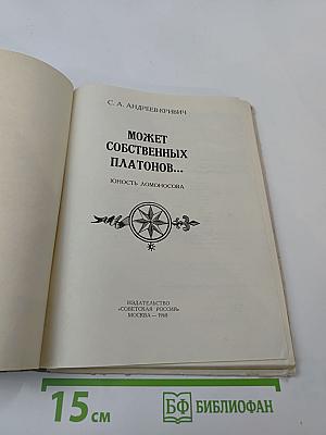 Может собственных Платонов... Юность Ломоносова