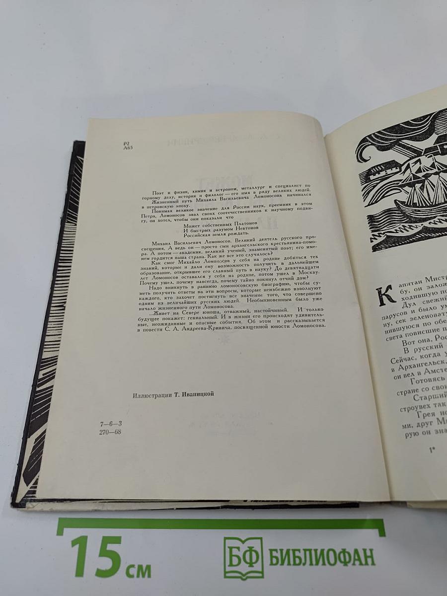 Может собственных Платонов... Юность Ломоносова