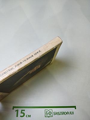 The Hermitage. Room-to-room Guide