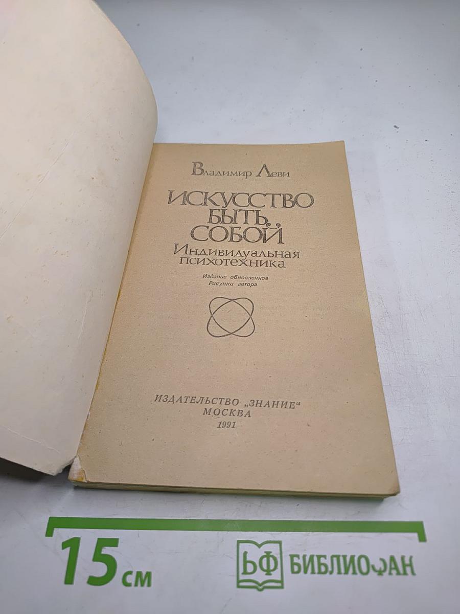 Искусство быть собой. Индивидуальная психотехника