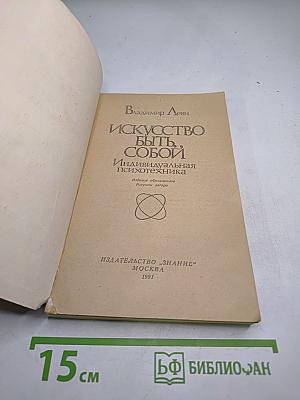 Искусство быть собой. Индивидуальная психотехника