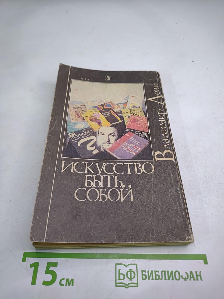 Искусство быть собой. Индивидуальная психотехника