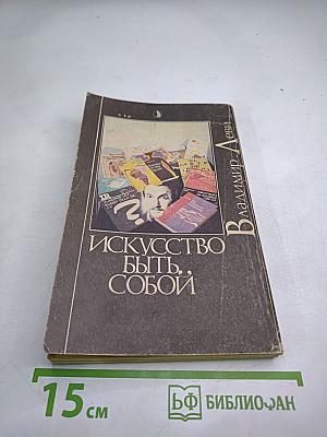 Искусство быть собой. Индивидуальная психотехника