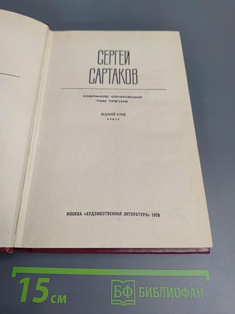 Ледяной клад (Собрание сочинений. Том третий)