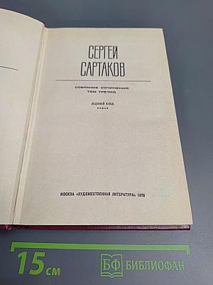 Ледяной клад (Собрание сочинений. Том третий)